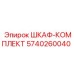 5740260040 ШКАФ-КОМПЛЕКТ Epiroc