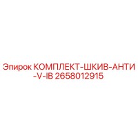 2658012915 КОМПЛЕКТ-ШКИВ-АНТИ-V-IB Epiroc