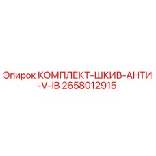 Оригинальный комплект шкива с анти-VIB системой 2658012915 производителя Epiroc