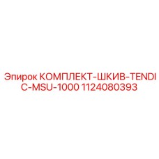 1124080393 КОМПЛЕКТ-ШКИВ-TENDIC-MSU-1000 Epiroc