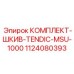 1124080393 КОМПЛЕКТ-ШКИВ-TENDIC-MSU-1000 Epiroc
