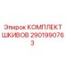 2901990763 КОМПЛЕКТ ШКИВОВ Epiroc