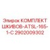 2902009302 КОМПЛЕКТ ШКИВОВ-ATSL-165-1-C Epiroc