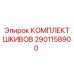 2901158900 КОМПЛЕКТ ШКИВОВ Epiroc