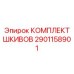 2901158901 КОМПЛЕКТ ШКИВОВ Epiroc