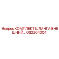 GS2204004 КОМПЛЕКТ ШЛАНГА ВНЕШНИЙ Epiroc