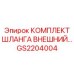 GS2204004 КОМПЛЕКТ ШЛАНГА ВНЕШНИЙ Epiroc