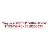 2236200393 КОМПЛЕКТ-ШЛАНГ-3-FTTGS-WHIPCK Epiroc