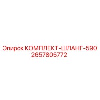 2657805772 КОМПЛЕКТ-ШЛАНГ-590 Epiroc