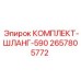 Армированные шланги высокого давления 2657805772 длиной 590 мм
