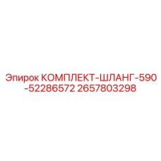 Оригинальный комплект гидравлического шланга Epiroc 2657803298