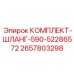 Оригинальный комплект гидравлического шланга Epiroc 2657803298