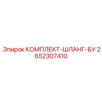 2652307410 КОМПЛЕКТ-ШЛАНГ-БУ Epiroc