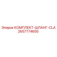 2657774655 КОМПЛЕКТ-ШЛАНГ-CLA Epiroc