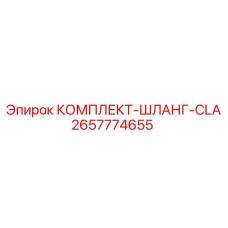 Армированные шланги для сжатого воздуха Epiroc 2657774655