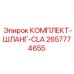 Армированные шланги для сжатого воздуха Epiroc 2657774655