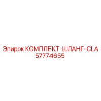 57774655 КОМПЛЕКТ-ШЛАНГ-CLA Epiroc