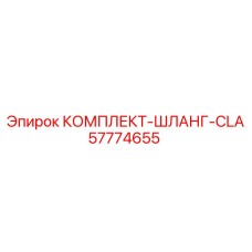 57774655 КОМПЛЕКТ-ШЛАНГ-CLA Epiroc