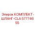 57774655 КОМПЛЕКТ-ШЛАНГ-CLA Epiroc