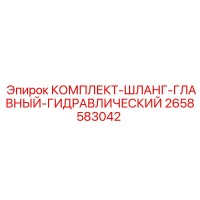 2658583042 КОМПЛЕКТ-ШЛАНГ-ГЛАВНЫЙ-ГИДРАВЛИЧЕСКИЙ Epiroc