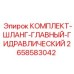 Изображение гидравлического комплекта шлангов Epiroc с номером 2658583042