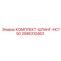 2686310463 КОМПЛЕКТ-ШЛАНГ-HC150 Epiroc