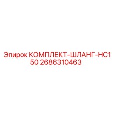 Набор шлангов высокого давления 2686310463 для буровых станков Epiroc