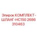 Набор шлангов высокого давления 2686310463 для буровых станков Epiroc