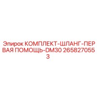 2658270553 КОМПЛЕКТ-ШЛАНГ-ПЕРВАЯ ПОМОЩЬ-DM30 Epiroc