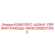 Оригинальный набор Epiroc 2658270553 для восстановления гидравлики станков DM30