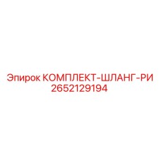 Комплект шлангов RI артикул 2652129194 производитель Epiroc