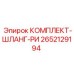 Комплект шлангов RI артикул 2652129194 производитель Epiroc