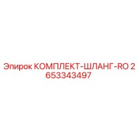 2653343497 КОМПЛЕКТ-ШЛАНГ-RO Epiroc