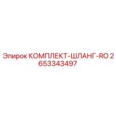 2653343497 КОМПЛЕКТ-ШЛАНГ-RO Epiroc