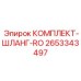 Армированные шланги высокого давления 2653343497