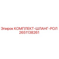 2651138261 КОМПЛЕКТ-ШЛАНГ-РОЛ Epiroc