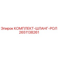 Оригинальный комплект шланг-рол 2651138261 Epiroc