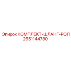 Комплект-шланг-рол 2651144780 для техники Epiroc