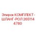 Комплект-шланг-рол 2651144780 для техники Epiroc