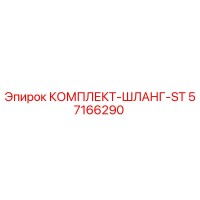 57166290 КОМПЛЕКТ-ШЛАНГ-ST Epiroc