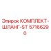 57166290 КОМПЛЕКТ-ШЛАНГ-ST Epiroc