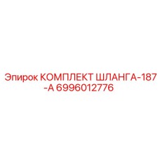 Гидравлический комплект шланга 6996012776 для техники Epiroc