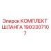 1903307107 КОМПЛЕКТ ШЛАНГА Epiroc