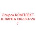 1903307207 КОМПЛЕКТ ШЛАНГА Epiroc