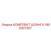 1903307307 КОМПЛЕКТ ШЛАНГА Epiroc
