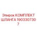 1903307307 КОМПЛЕКТ ШЛАНГА Epiroc