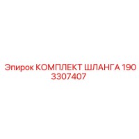 1903307407 КОМПЛЕКТ ШЛАНГА Epiroc