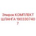 1903307407 КОМПЛЕКТ ШЛАНГА Epiroc