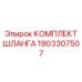 1903307507 КОМПЛЕКТ ШЛАНГА Epiroc