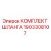 1903308107 КОМПЛЕКТ ШЛАНГА Epiroc